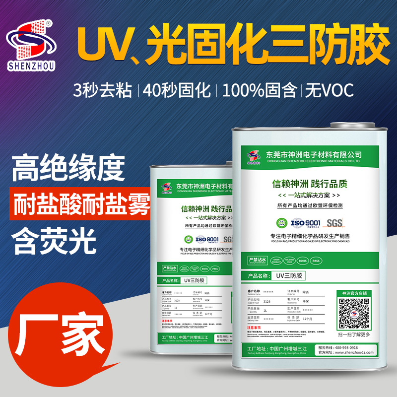 UV、光固化三防膠